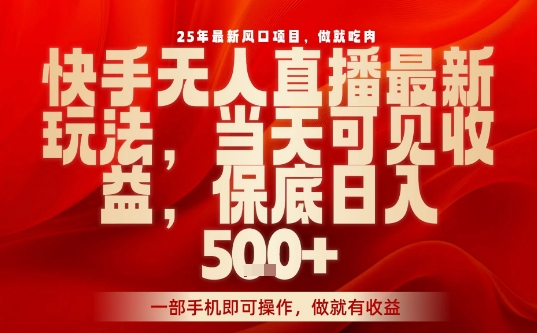 25年最新风口项目,快手无人直播,当天做当天出收益,不违规,一部手机即可操作,保底日入5张+【揭秘】插图 25年最新风口项目,快手无人直播,当天做当天出收益,不违规,一部手机即可操作,保底日入5张+【揭秘】