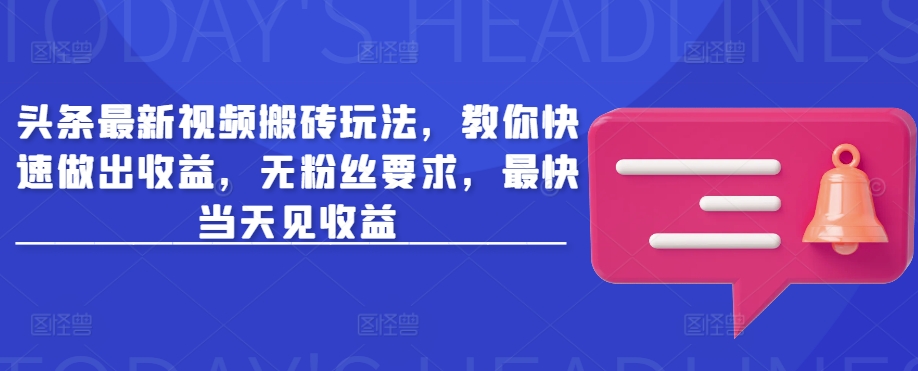 头条最新视频搬砖玩法,教你快速做出收益,无粉丝要求,最快当天见收益插图 头条最新视频搬砖玩法,教你快速做出收益,无粉丝要求,最快当天见收益