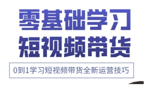 快手运营+高阶剪辑实战课,0到1学习短视频带货全新运营技巧插图 快手运营+高阶剪辑实战课,0到1学习短视频带货全新运营技巧