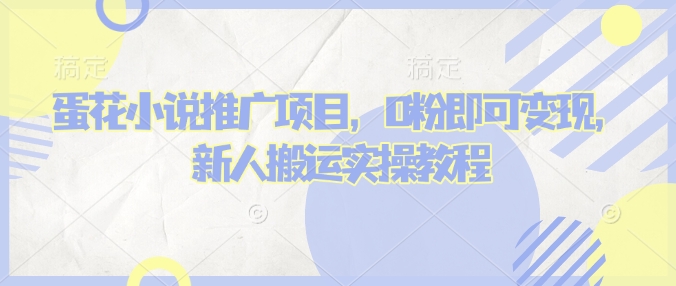 蛋花小说推文项目,0粉即可变现,新人搬运实操教程插图 蛋花小说推文项目,0粉即可变现,新人搬运实操教程