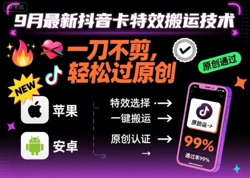 9月最新抖音卡特效搬运技术,一刀不剪,轻松过原创,苹果安卓可以插图 9月最新抖音卡特效搬运技术,一刀不剪,轻松过原创,苹果安卓可以