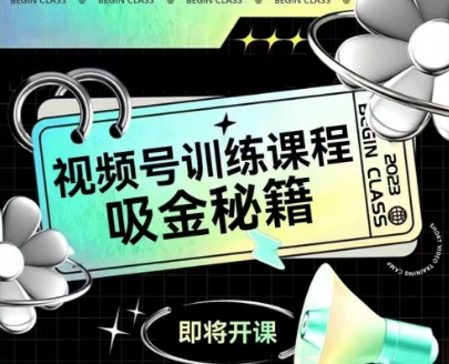 如何做好视频号,视频号训练课程,吸金秘籍插图 如何做好视频号,视频号训练课程,吸金秘籍