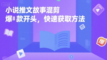 小说推文故事混剪爆款开头,快速获取方法插图 小说推文故事混剪爆款开头,快速获取方法