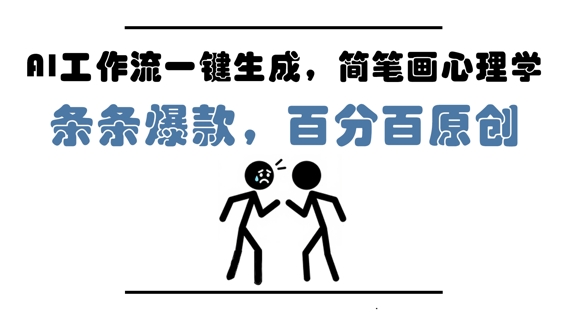 AI工作流一键生成,简笔画心理学,条条爆款,百分百原创,小白5分钟上手,月入1W+插图 AI工作流一键生成,简笔画心理学,条条爆款,百分百原创,小白5分钟上手,月入1W+