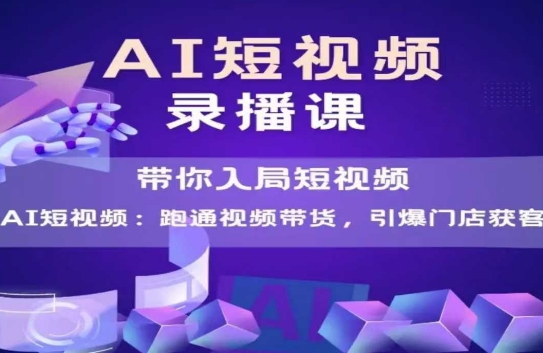 AI短视频爆款,带你入局短视频,跑通视频带货,引爆门店获客插图 AI短视频爆款,带你入局短视频,跑通视频带货,引爆门店获客