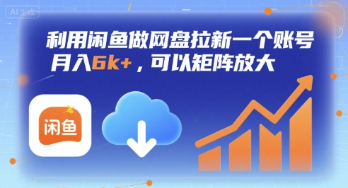 利用闲鱼做网盘拉新一个账号,月入6k+,可以矩阵放大插图 利用闲鱼做网盘拉新一个账号,月入6k+,可以矩阵放大