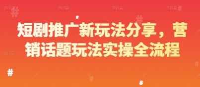 短剧推广新玩法分享,营销话题玩法实操全流程插图 短剧推广新玩法分享,营销话题玩法实操全流程