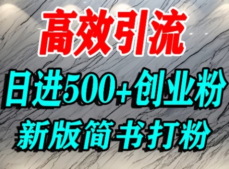 怎么打创业粉,超高权重平台引流,简书AI搬运引流精准创业粉,单人日引500+精准流量插图 怎么打创业粉,超高权重平台引流,简书AI搬运引流精准创业粉,单人日引500+精准流量