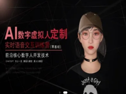 AI数字虚拟人定制,实时语音交互训练营(零基础),前沿核心数字人开发技术插图 AI数字虚拟人定制,实时语音交互训练营(零基础),前沿核心数字人开发技术