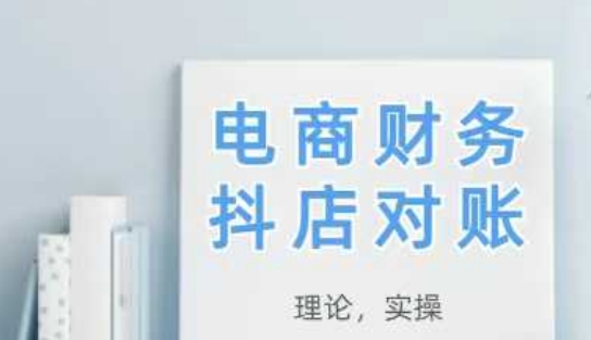 2025抖店对账,从理论到实操,学完即用插图 2025抖店对账,从理论到实操,学完即用