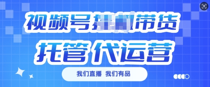 视频号挂J直播带货托管代运营,每个月多挣3k【揭秘】插图 视频号挂J直播带货托管代运营,每个月多挣3k【揭秘】