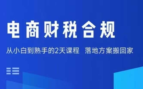 电商财税合规线下课,适合老板+财务,教你规避涉税风险,实现低成本合规经营插图 电商财税合规线下课,适合老板+财务,教你规避涉税风险,实现低成本合规经营