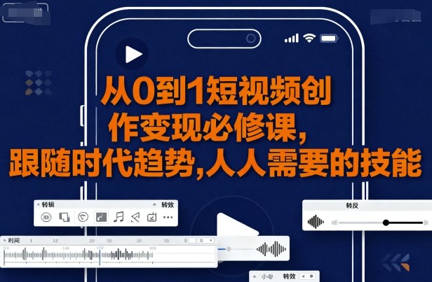 从0到1短视频创作变现必修课,跟随时代趋势,人人需要的技能插图 从0到1短视频创作变现必修课,跟随时代趋势,人人需要的技能