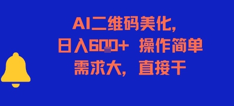 AI二维码美化,日入6张+,操作简单,需求大,直接干插图 AI二维码美化,日入6张+,操作简单,需求大,直接干