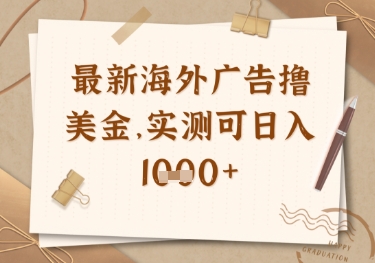 最新海外广告联盟挂机撸美金项目,实测可日入多张【揭秘】插图 最新海外广告联盟挂机撸美金项目,实测可日入多张【揭秘】