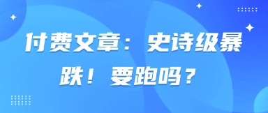 付费文章:史诗级暴跌!要跑吗?插图 付费文章:史诗级暴跌!要跑吗?
