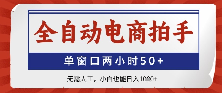 全自动电商拍手,单窗口两小时50+,无需人工,小白也能日入1k+【揭秘】插图 全自动电商拍手,单窗口两小时50+,无需人工,小白也能日入1k+【揭秘】