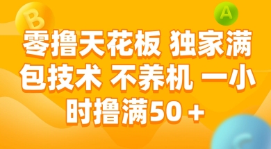 零撸天花板,独家满包技术 不养机 一小时撸满50+【揭秘】插图 零撸天花板,独家满包技术 不养机 一小时撸满50+【揭秘】