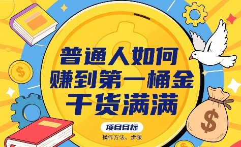 普通人如何賺到第一桶金,干货满满,操作方法及步骤插图 普通人如何賺到第一桶金,干货满满,操作方法及步骤