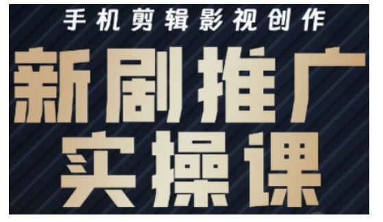 影视短剧号运营与剪辑实战全攻略,手机剪辑影视创作,新剧推广实操课插图 影视短剧号运营与剪辑实战全攻略,手机剪辑影视创作,新剧推广实操课