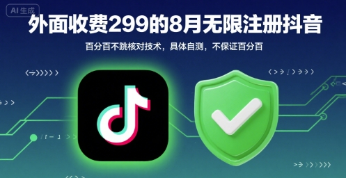 外面收299的8月无限注册抖音百分百不跳核对技术,具体自测,不保证百分百插图 外面收299的8月无限注册抖音百分百不跳核对技术,具体自测,不保证百分百