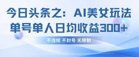今日头条之AI美女玩法单号单人日均收益3张+,不违规 不封号 无限制插图 今日头条之AI美女玩法单号单人日均收益3张+,不违规 不封号 无限制