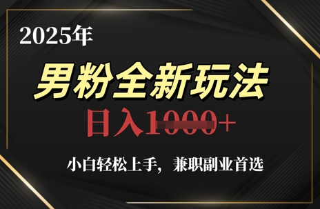 2025年男粉全新玩法,小白轻松上手,兼职副业首选,轻轻松松日入1k+插图 2025年男粉全新玩法,小白轻松上手,兼职副业首选,轻轻松松日入1k+