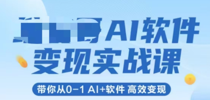 AI软件变现实战课,带你从0-1 Al+软件 高效变现插图 AI软件变现实战课,带你从0-1 Al+软件 高效变现