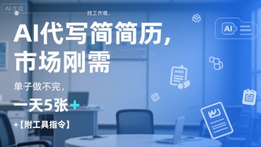 AI代写简历,找工作难,市场刚需,单子做不完,一天5张+【附工具指令】插图 AI代写简历,找工作难,市场刚需,单子做不完,一天5张+【附工具指令】