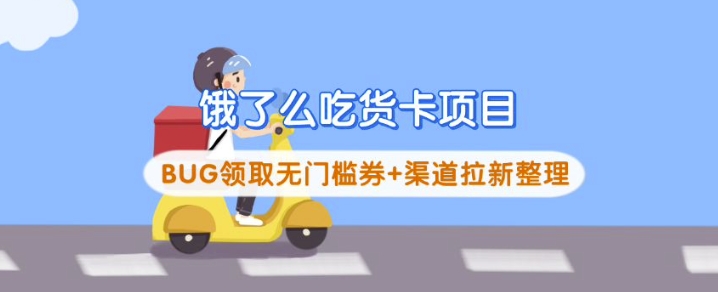 饿了么吃货卡项目_BUG领取无门槛券+渠道拉新整理插图 饿了么吃货卡项目_BUG领取无门槛券+渠道拉新整理
