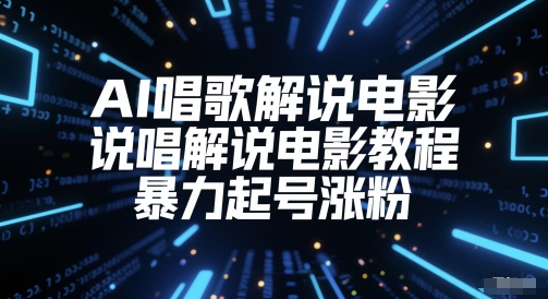 AI唱歌解说电影,说唱解说电影教程,暴力起号涨粉插图 AI唱歌解说电影,说唱解说电影教程,暴力起号涨粉
