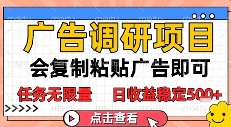 广告调研项目,会复制粘贴广告即可,任务无限量,日收益稳定5张【揭秘】插图 广告调研项目,会复制粘贴广告即可,任务无限量,日收益稳定5张【揭秘】