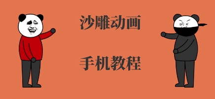 手机沙雕动画制作,全流程制作,入门到精通插图 手机沙雕动画制作,全流程制作,入门到精通