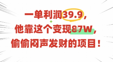 一单利润39.9,有人靠这个变现几十个,偷偷闷声发财的项目插图 一单利润39.9,有人靠这个变现几十个,偷偷闷声发财的项目