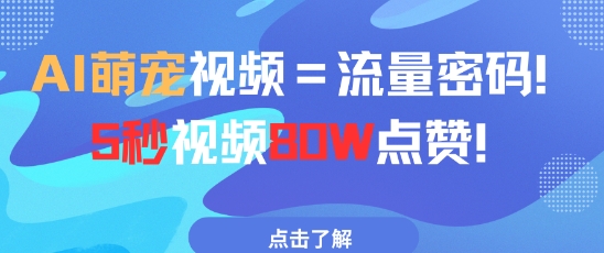 AI萌宠视频=流量密码5秒视频80w点赞插图 AI萌宠视频=流量密码5秒视频80w点赞