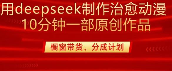 用deepseek制作治愈系漫剪,20分钟一部纯原创作品,多种变现渠道外面收费980插图 用deepseek制作治愈系漫剪,20分钟一部纯原创作品,多种变现渠道外面收费980