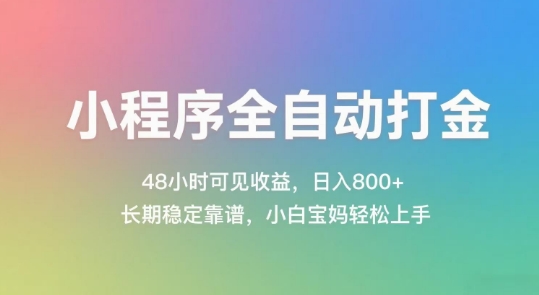 小程序全自动打金,48小时可见收益,日入几张,长期稳定靠谱,简单易上手【揭秘】插图 小程序全自动打金,48小时可见收益,日入几张,长期稳定靠谱,简单易上手【揭秘】