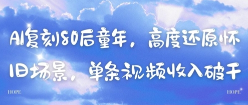 AI复刻80后童年,高度还原怀旧场景,单条视频收入几张插图 AI复刻80后童年,高度还原怀旧场景,单条视频收入几张