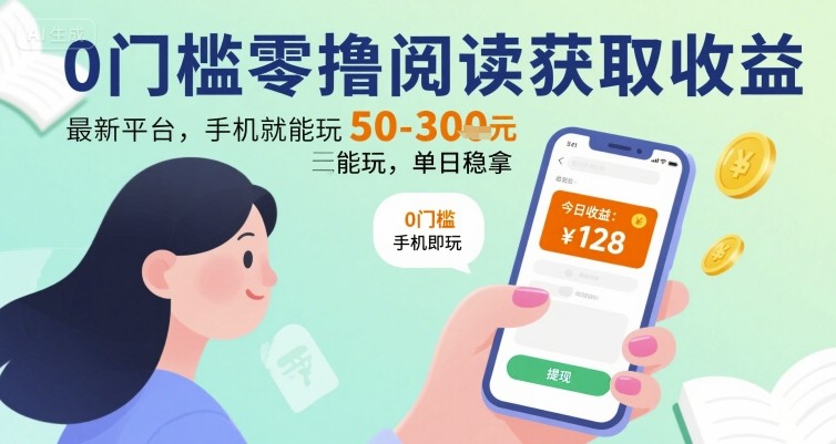 0门槛零撸阅读获取收益:最新平台,手机就能玩,单日稳拿 50-3张 【揭秘】插图 0门槛零撸阅读获取收益:最新平台,手机就能玩,单日稳拿 50-3张 【揭秘】