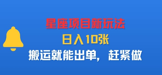 星座项目新玩法,日入多张,搬运就能出单,赶紧做插图 星座项目新玩法,日入多张,搬运就能出单,赶紧做