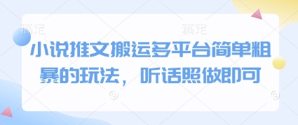 小说推文搬运多平台简单粗暴的玩法,听话照做即可插图 小说推文搬运多平台简单粗暴的玩法,听话照做即可