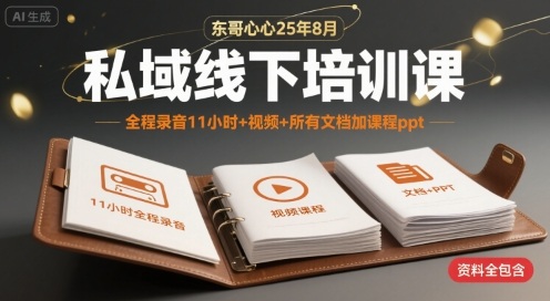 东哥心心25年8月私域线下培训课,全程录音11小时+视频+所有文档加课程ppt插图 东哥心心25年8月私域线下培训课,全程录音11小时+视频+所有文档加课程ppt