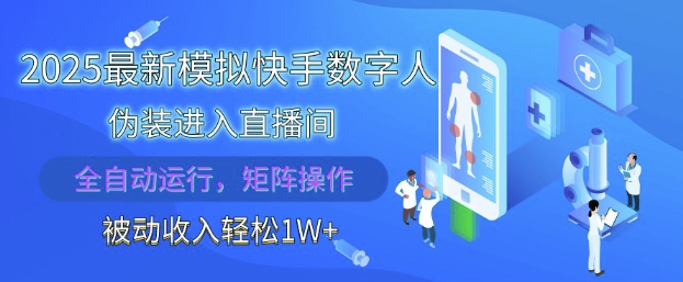 2025最新模拟快手数字人伪装进入直播间,全自动运行解放双手,可批量操作,被动收入轻松1W【揭秘】插图 2025最新模拟快手数字人伪装进入直播间,全自动运行解放双手,可批量操作,被动收入轻松1W【揭秘】