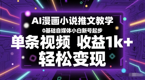 AI漫画小说推文教学,0基础自媒体小白新号起步,单条视频收益1k+,轻松变现插图 AI漫画小说推文教学,0基础自媒体小白新号起步,单条视频收益1k+,轻松变现