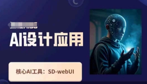 Ai设计应用课,SD-webui工作原理使用技巧插图 Ai设计应用课,SD-webui工作原理使用技巧