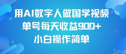 用AI数字人做国学视频,单号每天收益9张+,小白操作简单插图 用AI数字人做国学视频,单号每天收益9张+,小白操作简单