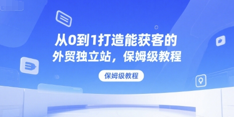 从0到1打造能获客的外贸独立站,保姆级教程插图 从0到1打造能获客的外贸独立站,保姆级教程