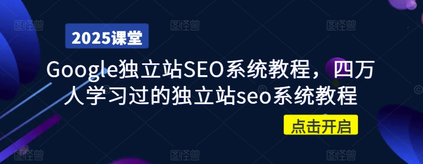 Google独立站SEO系统教程,四万人学习过的独立站seo系统教程插图 Google独立站SEO系统教程,四万人学习过的独立站seo系统教程