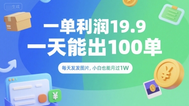 一单利润19.9 一天能出100单,每天发发图片,小白也能月入过1W【揭秘】插图 一单利润19.9 一天能出100单,每天发发图片,小白也能月入过1W【揭秘】