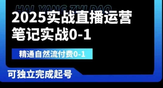 2025实战直播运营0-1,精通自然流付费0-1,可独立完成起号插图 2025实战直播运营0-1,精通自然流付费0-1,可独立完成起号